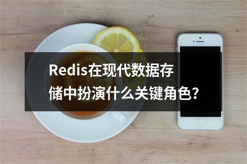 Redis在现代数据存储中扮演什么关键角色?