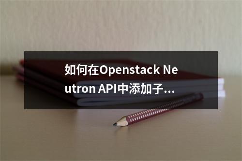 如何在Openstack Neutron API中添加子网?