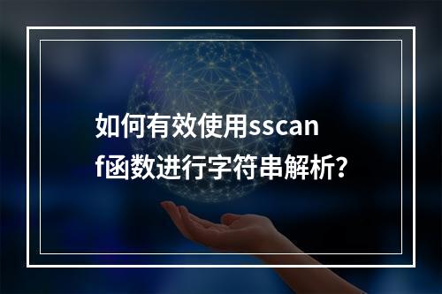如何有效使用sscanf函数进行字符串解析?