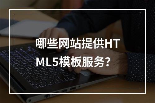 哪些网站提供HTML5模板服务?
