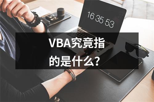 VBA究竟指的是什么?