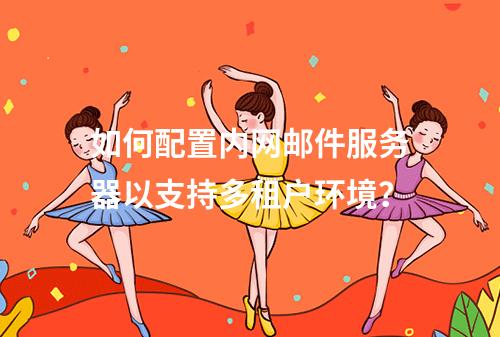 如何配置内网邮件服务器以支持多租户环境?