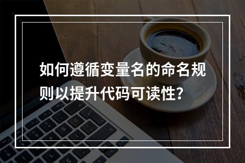 如何遵循变量名的命名规则以提升代码可读性?