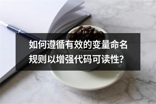如何遵循有效的变量命名规则以增强代码可读性?