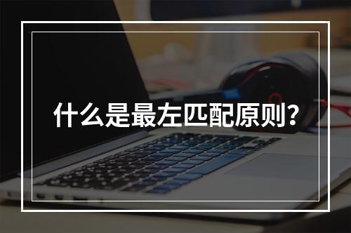 什么是最左匹配原则?
