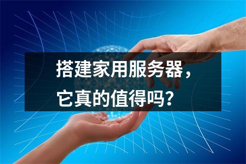 搭建家用服务器,它真的值得吗?