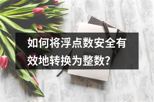 如何将浮点数安全有效地转换为整数?