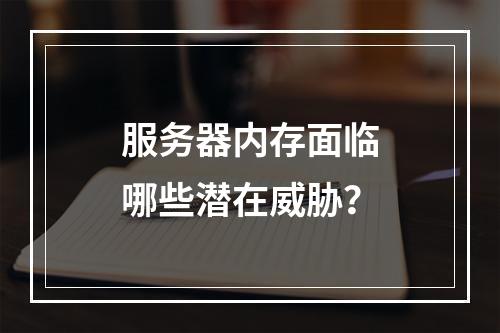 服务器内存面临哪些潜在威胁?
