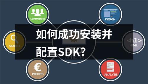 如何成功安装并配置SDK?