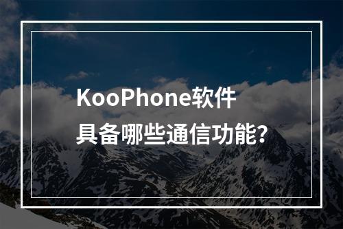 KooPhone软件具备哪些通信功能?