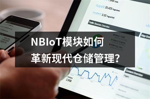 NBIoT模块如何革新现代仓储管理?