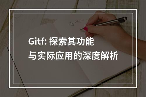 Gitf: 探索其功能与实际应用的深度解析
