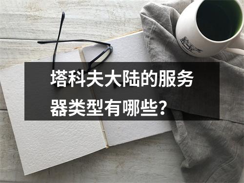 塔科夫大陆的服务器类型有哪些?