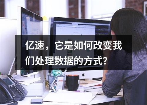 亿速,它是如何改变我们处理数据的方式?