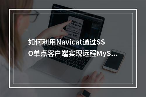 如何利用Navicat通过SSO单点客户端实现远程MySQL数据库的连接和运维?