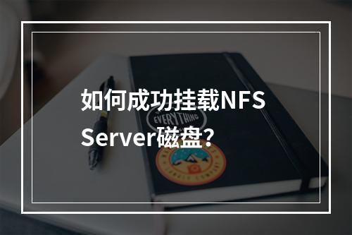 如何成功挂载NFS Server磁盘?