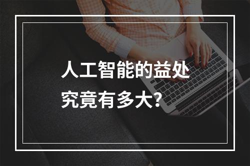 人工智能的益处究竟有多大?