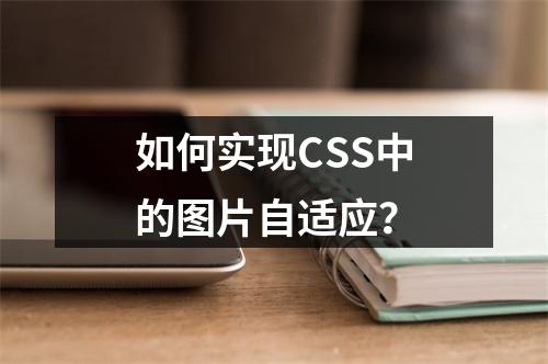 如何实现CSS中的图片自适应?