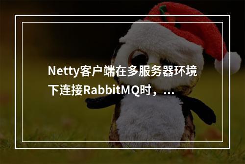 Netty客户端在多服务器环境下连接RabbitMQ时,能否支持单一客户端接入多个Vhost?