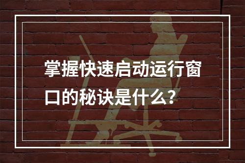 掌握快速启动运行窗口的秘诀是什么?