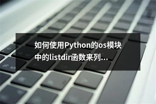 如何使用Python的os模块中的listdir函数来列出目录内容?