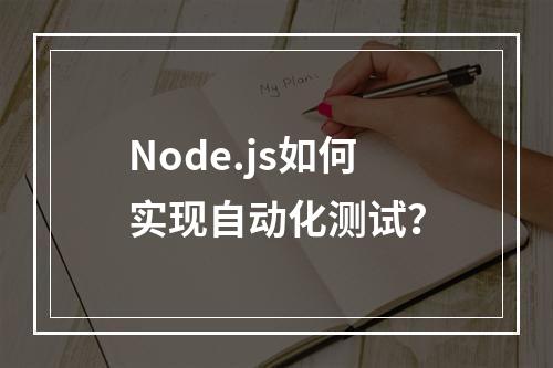 Node.js如何实现自动化测试?