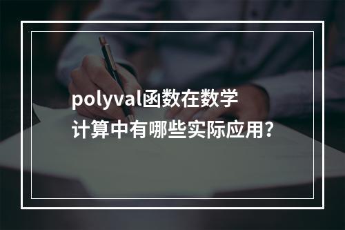 polyval函数在数学计算中有哪些实际应用?