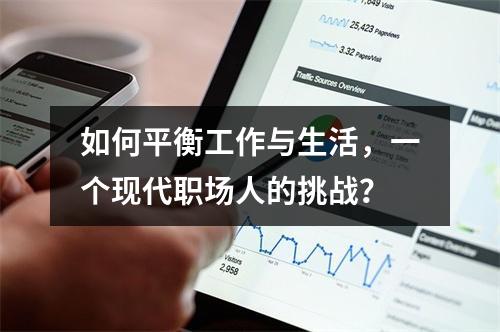 如何平衡工作与生活,一个现代职场人的挑战?