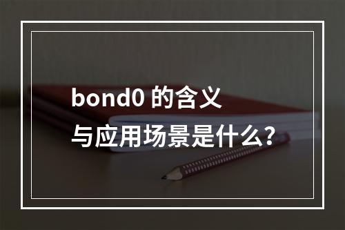 bond0 的含义与应用场景是什么?