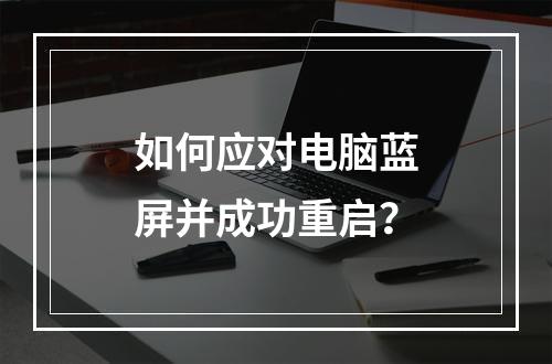 如何应对电脑蓝屏并成功重启?
