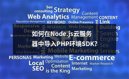 如何在Node.js云服务器中导入PHP环境SDK?