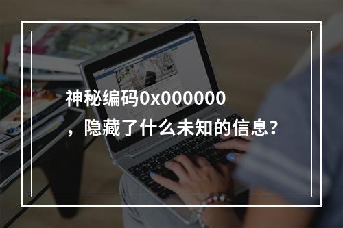 神秘编码0x000000,隐藏了什么未知的信息?
