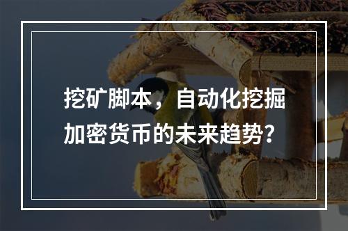 挖矿脚本,自动化挖掘加密货币的未来趋势?