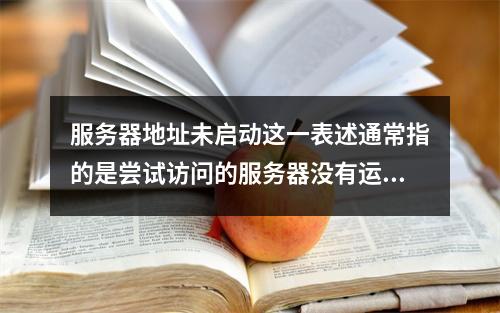 服务器地址未启动这一表述通常指的是尝试访问的服务器没有运行或无法从当前位置被访问。这种情况可能由多种原因造成,以下是一些可能的原因和相应的解决策略,,服务器关闭