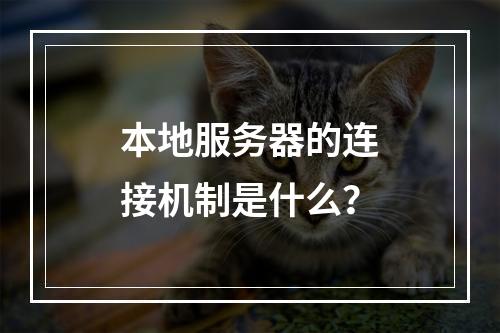 本地服务器的连接机制是什么?