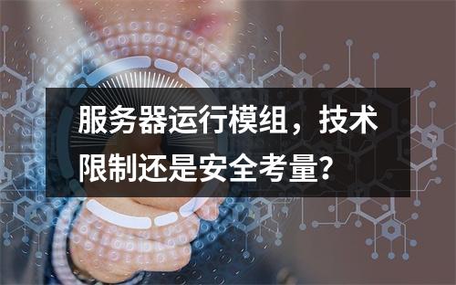服务器运行模组,技术限制还是安全考量?