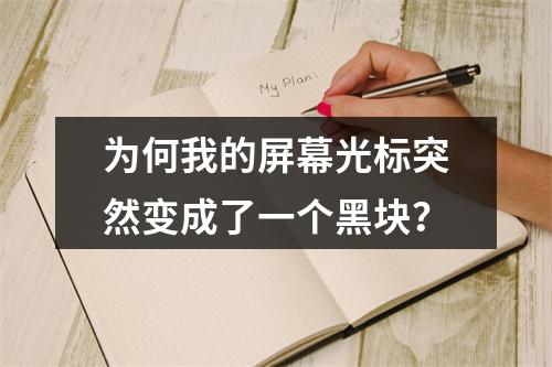 为何我的屏幕光标突然变成了一个黑块?