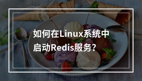 如何在Linux系统中启动Redis服务?