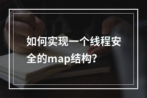 如何实现一个线程安全的map结构?