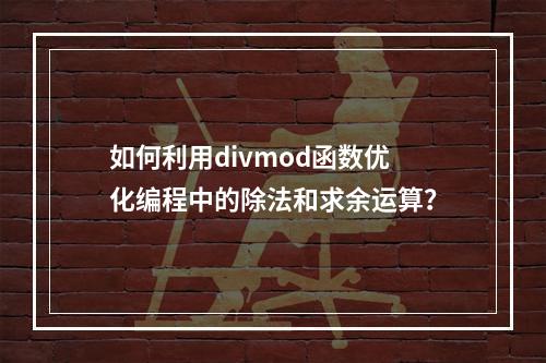 如何利用divmod函数优化编程中的除法和求余运算?