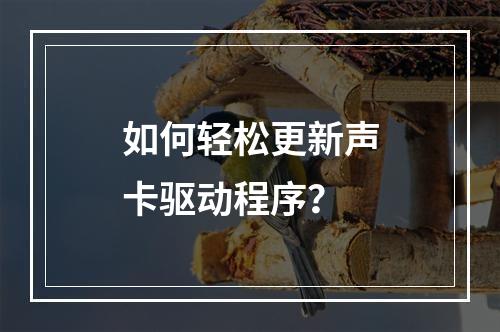 如何轻松更新声卡驱动程序?
