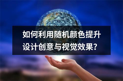 如何利用随机颜色提升设计创意与视觉效果?