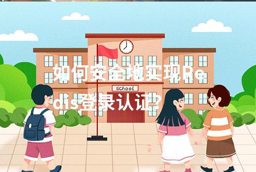 如何安全地实现Redis登录认证?