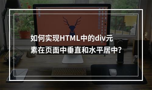 如何实现HTML中的div元素在页面中垂直和水平居中?