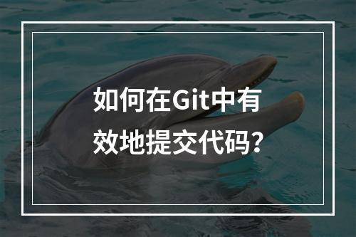如何在Git中有效地提交代码?