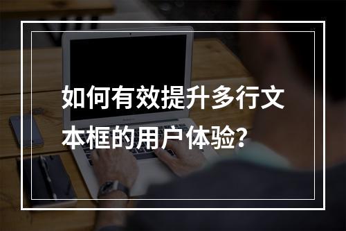 如何有效提升多行文本框的用户体验?