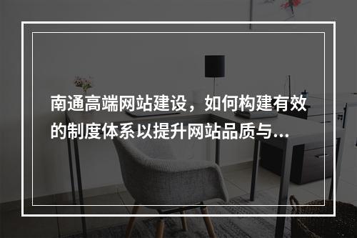 南通高端网站建设,如何构建有效的制度体系以提升网站品质与性能?