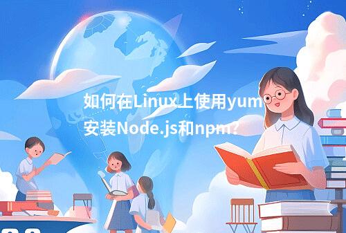 如何在Linux上使用yum安装Node.js和npm?