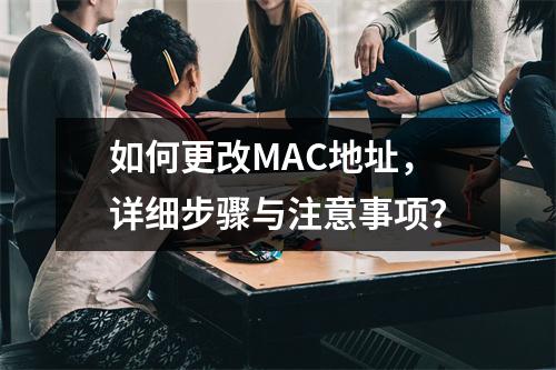 如何更改MAC地址,详细步骤与注意事项?