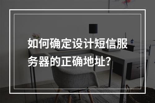 如何确定设计短信服务器的正确地址?